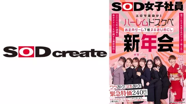 SDJS-226 에로 악령 퇴치!SOD 여직원 하렘 음란 신년 게임 누키 플레이 신년 파티 6명의 여직원 후쿠만 6명이 2024년 한 명의 사용자의 건강과 행복한 자위를 기원하는 강렬한 기다림!