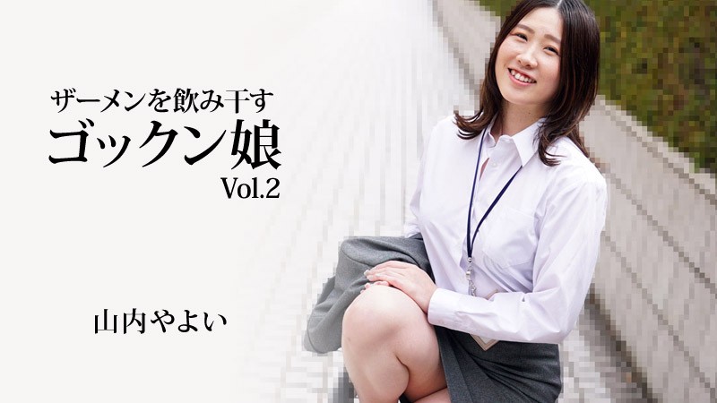 HEYZO 3223 ごっくん少女 Vol.2 – 山内弥生