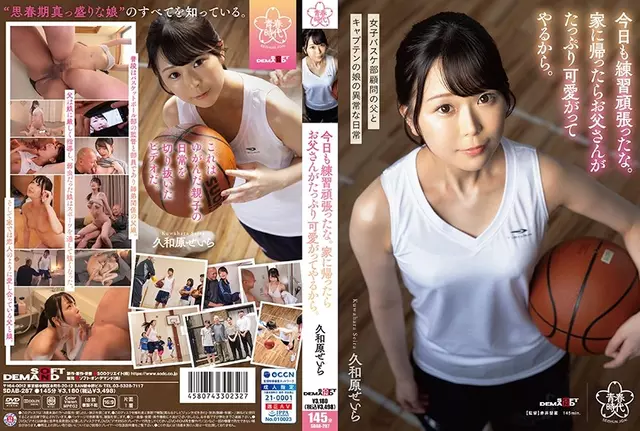 SDAB-287 오늘도 열심히 연습하셨습니다.집에 가면 아빠가 나에게 많은 사랑을 주실 것이다.쿠와하라 세이라