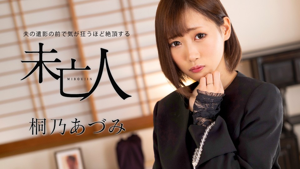 Caribbeancom 062924-001 夫の写真の前…