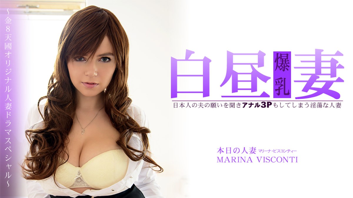 HEYZO 3360 淫妻 – MARINA VISCONT…