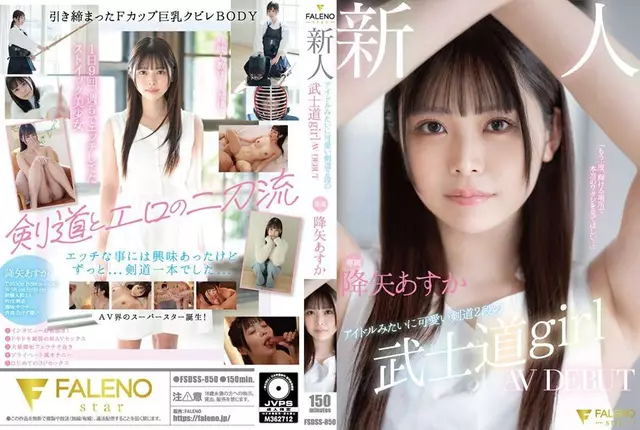 FSDSS-850 신인 전속 아이돌 같은 귀여운 검도 2차 무사도 단 소녀 AV 데뷔 후루야아스카