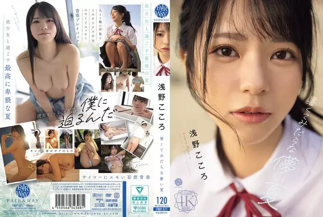 FWAY-071 뜨겁고 음란한 덧없는 여름 아사노 코코로