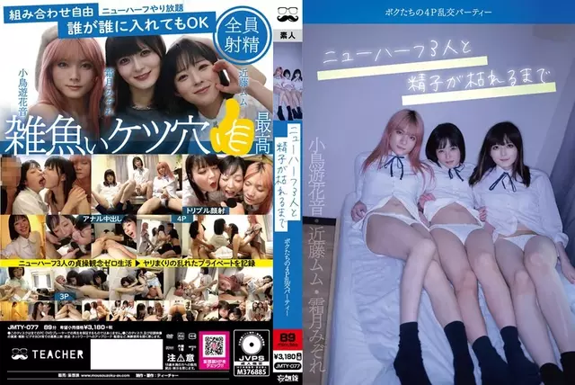 JMTY-077 우리들의 4P난교파티3명의 성전환자와 정자가 다 떨어질 때까지