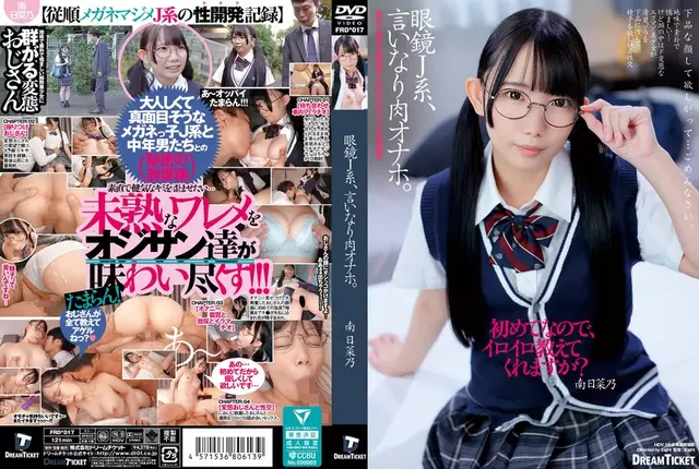 FRD-017 안경 J소녀, 순종적인 고기 오나홀.미나미 히나노
